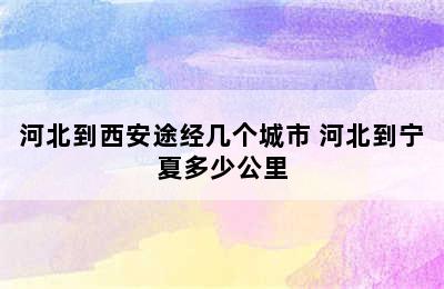 河北到西安途经几个城市 河北到宁夏多少公里